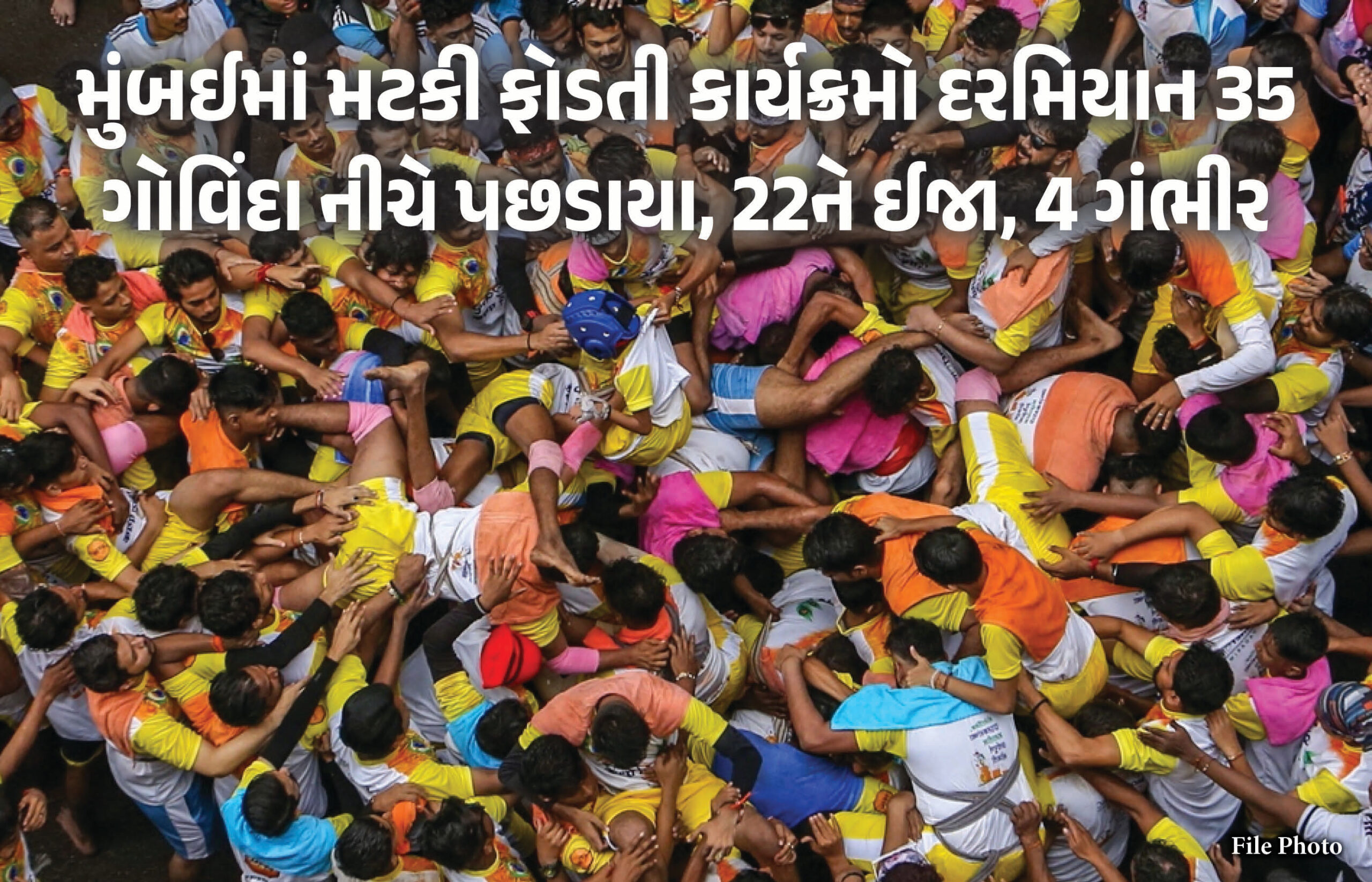 મુંબઈમાં જન્માષ્ટમીએ મટકી ફોડતી વખતે 35 ગોવિંદા નીચે પછડાયા, 22ને ઈજા, 4ની હાલત ગંભીર
